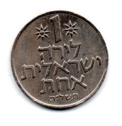 Israel - 1975 - 1 Lirah